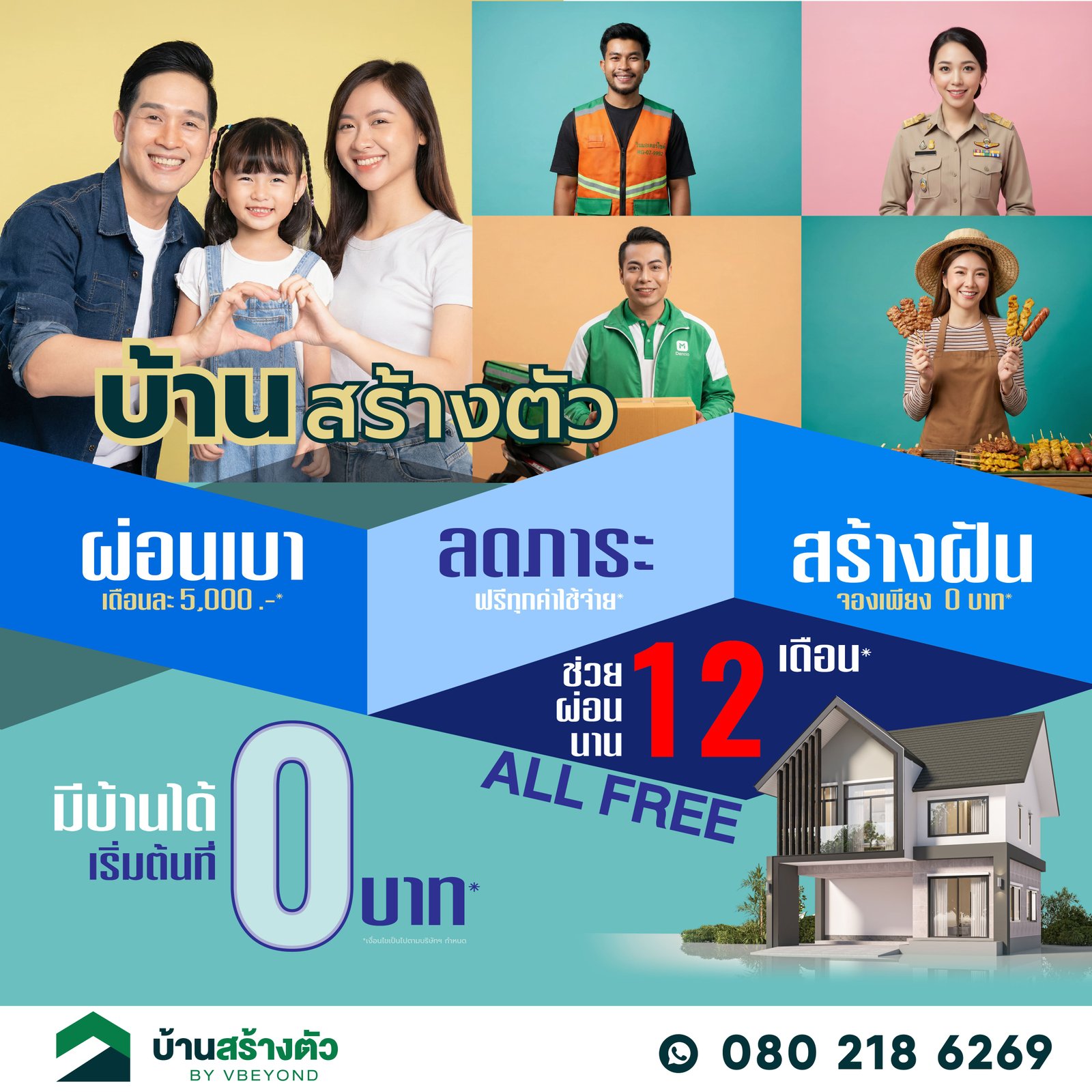 โปร ผ่อนเบา ลดภาระ สร้างฝัน